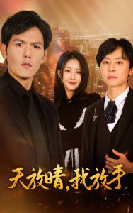 天放晴我放手(35集)-免费短剧