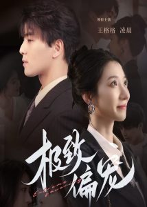 极致偏宠(40集)王格格-免费短剧