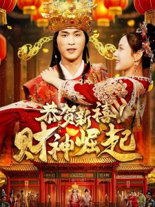 恭贺新禧财神崛起(60集)周朕-免费短剧