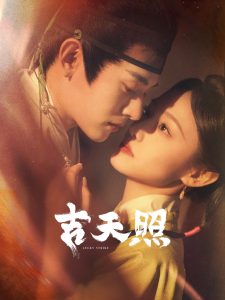 吉天照（99集）吴佳怡＆白川＆刘擎＆舒童＆许梦圆＆滕泽文-免费短剧