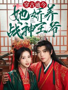穿古通今她娇养战神王爷（80集）卡戎＆张启璇-免费短剧