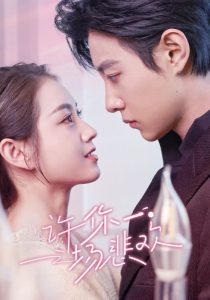 许你一场悲欢（54集）马小宇&郭宇欣-免费短剧