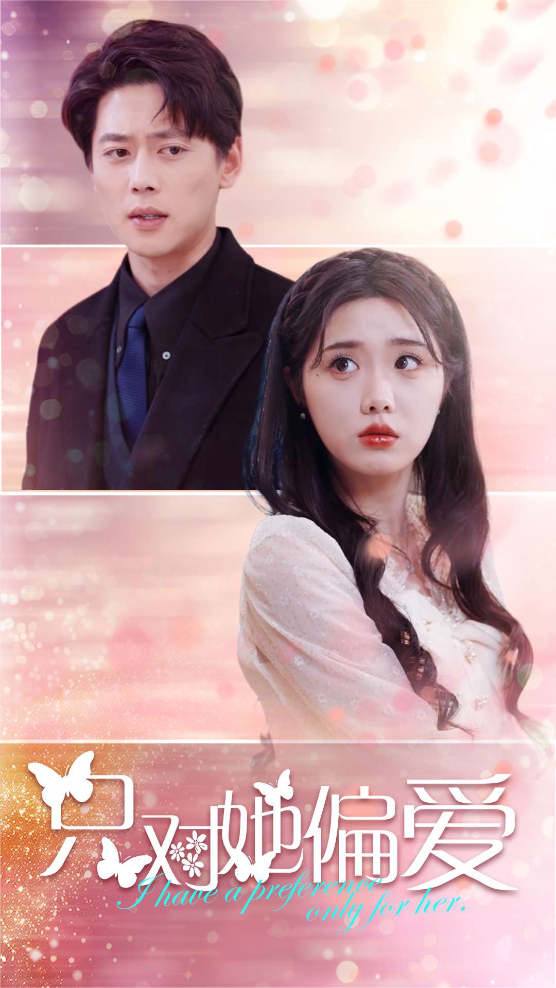 只对她偏爱（99集）墨凝&尹一博-免费短剧