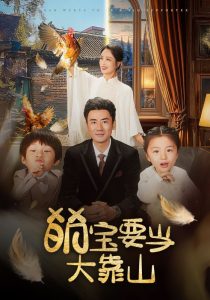 萌宝要当大靠山（59集）李易泽＆孙一平-免费短剧