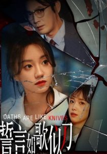 誓言如歌似刀（39集）詹妮-免费短剧