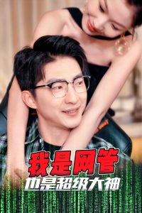 我是网管也是超级大神&成为网管的日子（54集）擦边剧-免费短剧