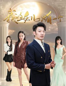 我的女儿只有一个（60集）谢海青-免费短剧