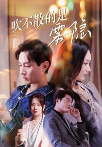 吹不散的是雾隐（53集）-免费短剧