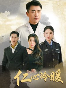 仁心冷暖（50集）刘雪莹&梦丹&乐宝-免费短剧