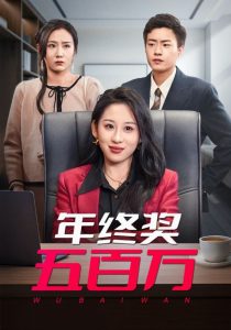 年终奖五百万（43集）郭榕声＆丁磊-免费短剧