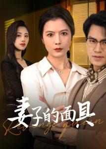 妻子的面具(40集)鄢志强&张仪-免费短剧