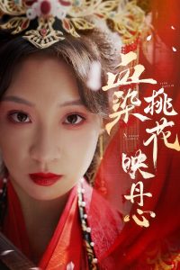 血染桃花映丹心&朝天阙(30集)常元佳&董子源-免费短剧