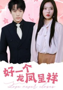 好一个龙凤呈祥(98集)沙晓东&赵兰君-免费短剧