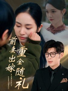 前妻出嫁重金随礼(29集)孟祥鑫&杨映真-免费短剧