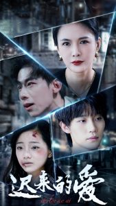 迟来的爱（63集）王钰臻＆潘彦妃-免费短剧