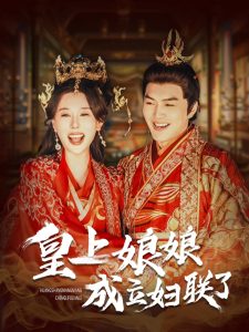 皇上娘娘成立妇联了(80集)-免费短剧