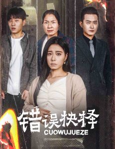 错误的抉择&绝情母子之圆谎(58集)韩琪-免费短剧