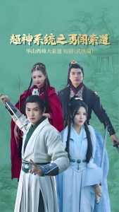 超神系统之勇闯索道(32集)孙虎城&月野兔-免费短剧