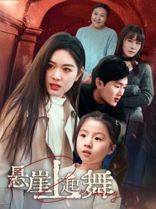 悬崖上起舞&我的对门是前夫(45集)-免费短剧