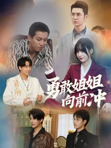 勇敢姐姐向前冲(79集)-免费短剧