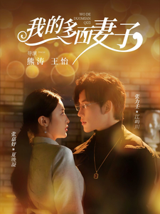 我的多面妻子(83集)张力壬&张嘉妤-免费短剧