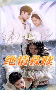 绝情救赎（30集）-免费短剧
