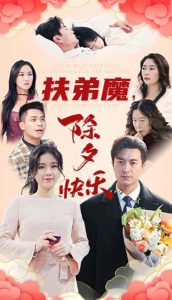 扶弟魔，除夕快乐（29集）-免费短剧