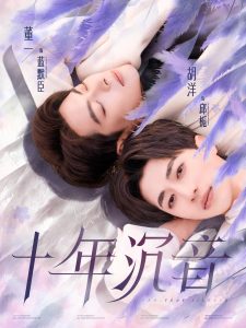 十年沉音(70集)董一&胡洋-免费短剧