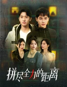 拼尽全力的距离（30集）黄子淇＆刘小喵-免费短剧