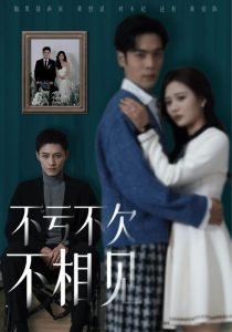 不亏不欠不相见（45集）-免费短剧