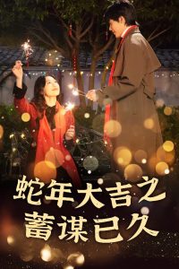 新年之假戏真做&蛇年大吉之蓄谋已久(40集)-免费短剧