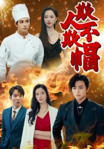 欺人不欺帽（50集）-免费短剧