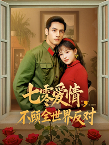 七零爱情不顾全世界反对(81集)潘子剑&吴梦媛-免费短剧
