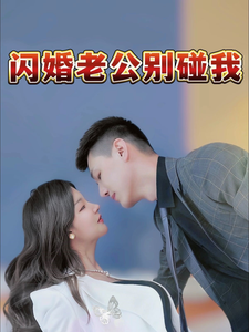 闪婚老公别碰我（89集）-免费短剧