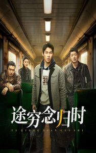 途穷念归时(36集)-免费短剧