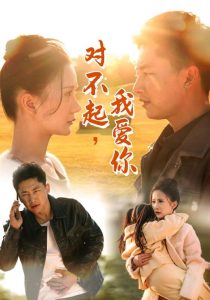 对不起我爱你(35集)-免费短剧