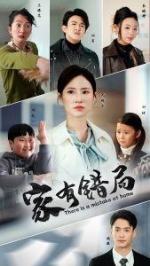 家有错局（71集）-免费短剧