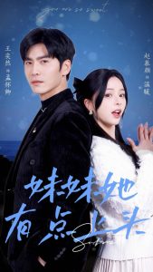 妹妹她有点上头(56集)王奕然&赵慕颜-免费短剧