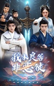 我本良善非恶徒（60集）-免费短剧