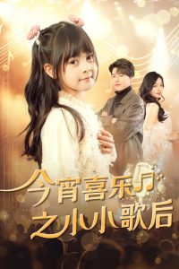 今宵喜乐之小小歌后（59集）辛润茜-免费短剧