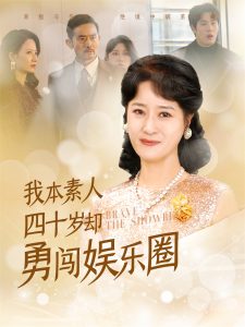 我本素人四十岁却勇闯娱乐圈（70集）-免费短剧