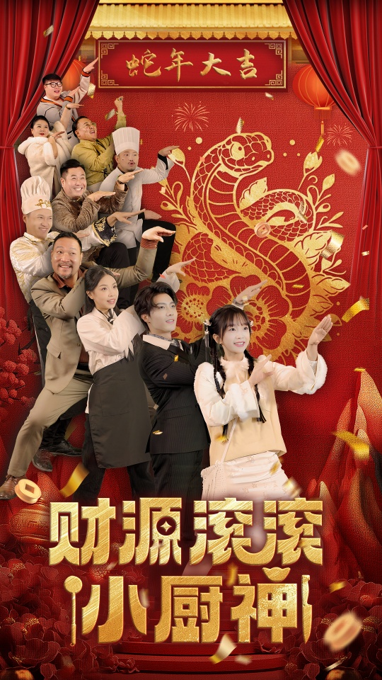 财源滚滚小厨神（61集）刘兰博＆象韵洁-免费短剧