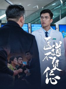 医道不负仁心（30集）-免费短剧