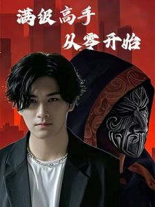 满级高手从零开始（84集）-免费短剧