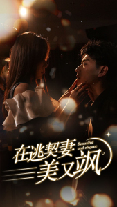 在逃契妻美又飒（100集）杨晨璐-免费短剧