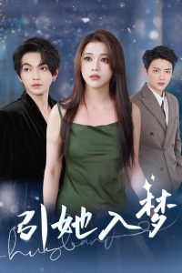 引她入梦(63集)叶皓然&邓赟达-免费短剧