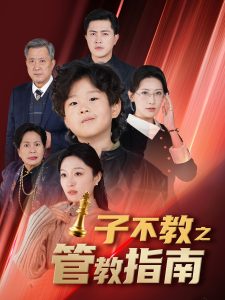 子不教之管教指南&落子成悔（60集）-免费短剧