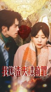 我送渣夫赎前罪（30集）-免费短剧