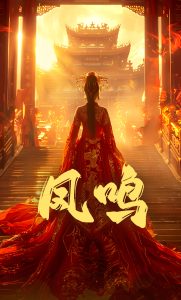 凤鸣（60集）苏晓言&何正琛-免费短剧