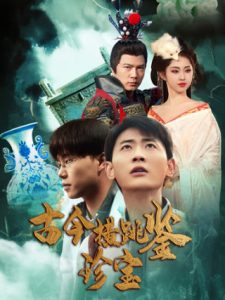 古今横跳鉴珍宝(58集)宣以豪-免费短剧